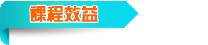 課程效益