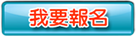 我要報名