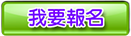 我要報名