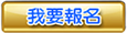 非會員報名繳費