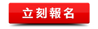 立即報名