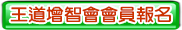王道增智會會員報名