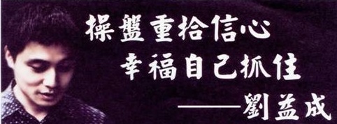 劉益成