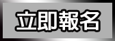 立即報名