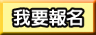 我要報名