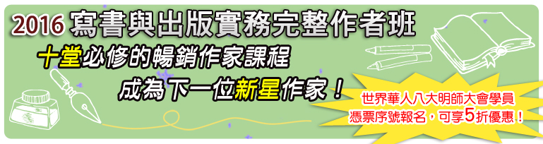 寫書與出版實務完整作者班