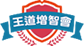 王道增智會