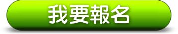 我要報名
