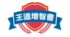 王道增智會