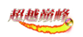超越顛峰