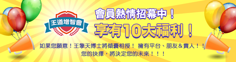 王道增智會 會員熱情招募中！ 享有10大福利！