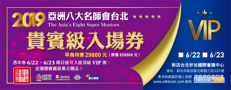2019亞洲八大名師會台北VIP入場卷