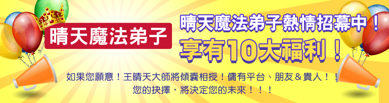 晴天魔法弟子 熱情招募中！ 享有10大福利！