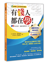 有錢人都在學！超級有效的國際級課程Business ＆ You，4周蛻變人生