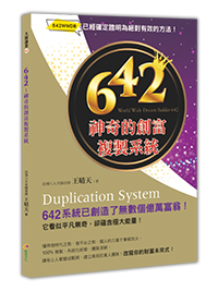 642 : 神奇的創富複製系統