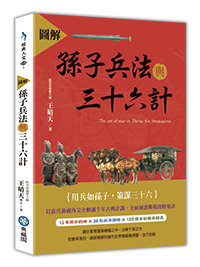 圖解孫子兵法與三十六計