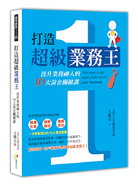 打造超級業務王：晉升業務神人的10大黃金關鍵課