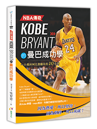 NBA傳奇Kobe Bryant的曼巴成功學