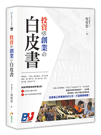 投資&創業の白皮書