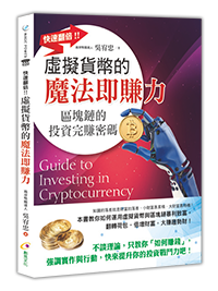 虛擬貨幣的魔法即賺力