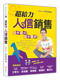 超給力人信銷售：沒有信任，沒有買賣！