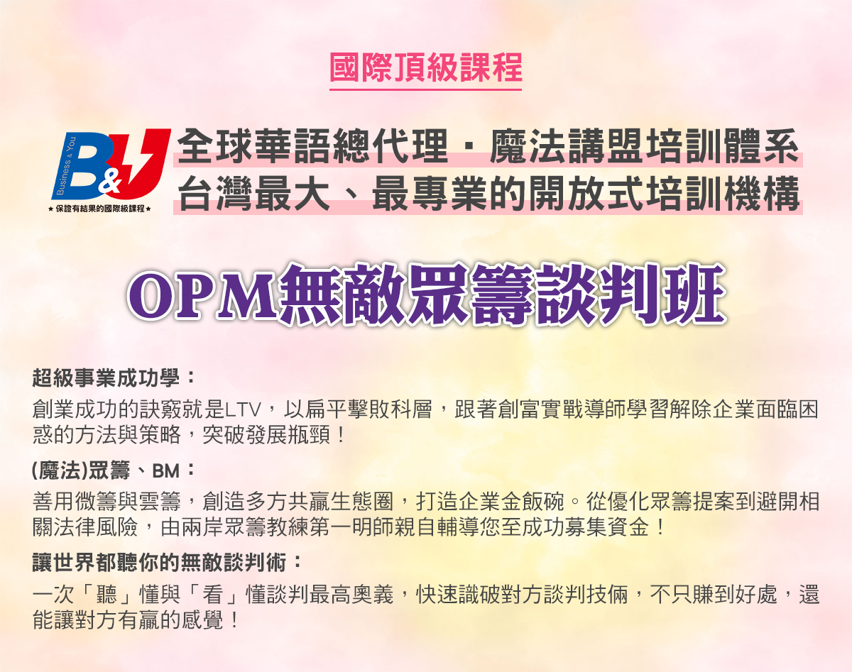 OPM無敵眾籌談判班