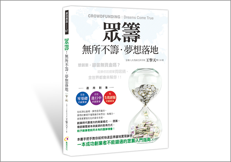 眾籌：無所不籌‧夢想落地