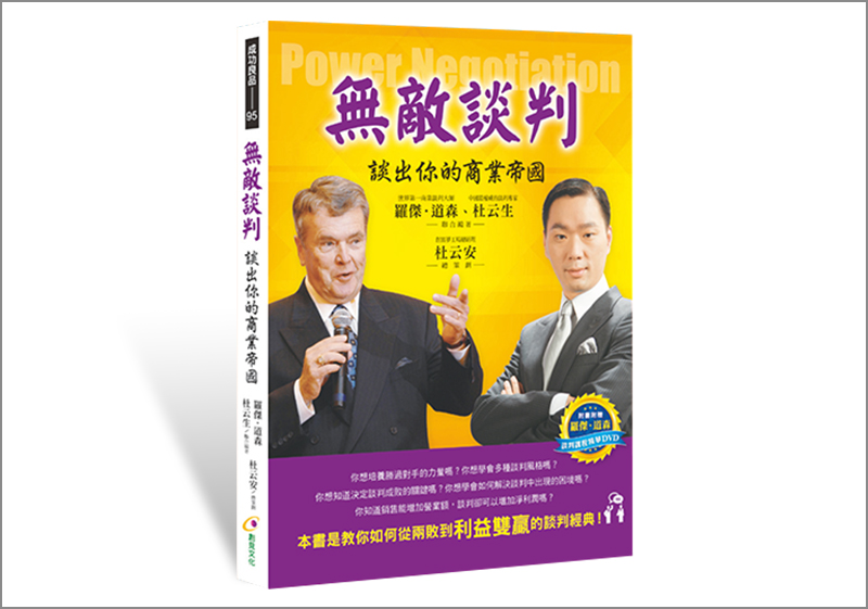 無敵談判：談出你的商業帝國
