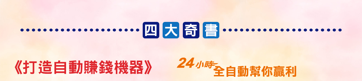 打造自動賺錢機器