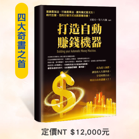 打造自動賺錢機器
