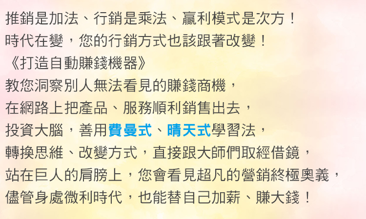 打造自動賺錢機器