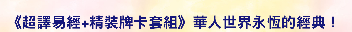 超譯易經精裝牌卡套組