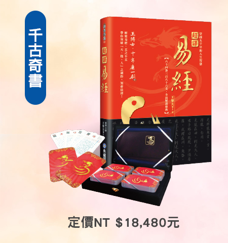 超譯易經精裝牌卡套組