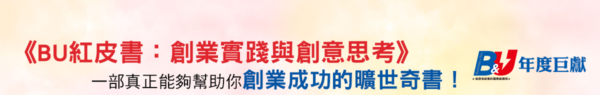 BU紅皮書：創業實踐與創意思考