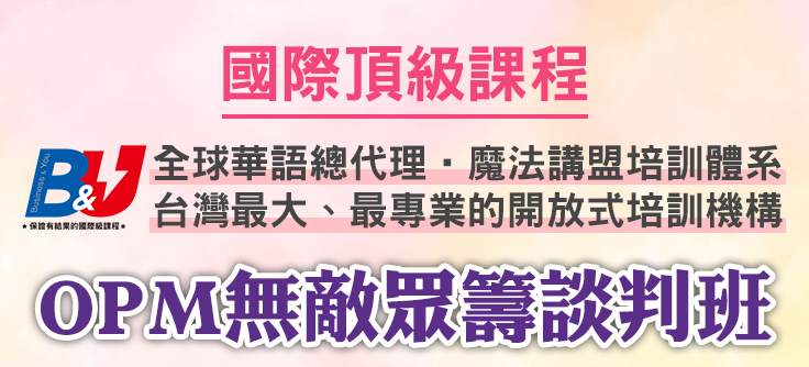 OPM無敵眾籌談判班