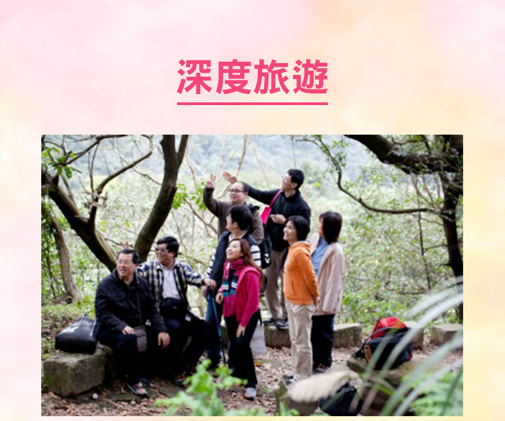 深度旅遊
