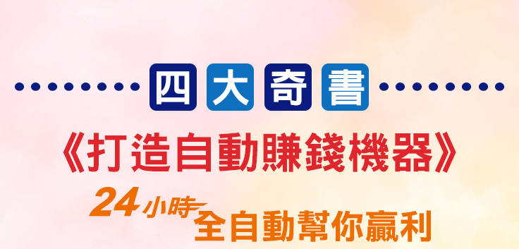 打造自動賺錢機器