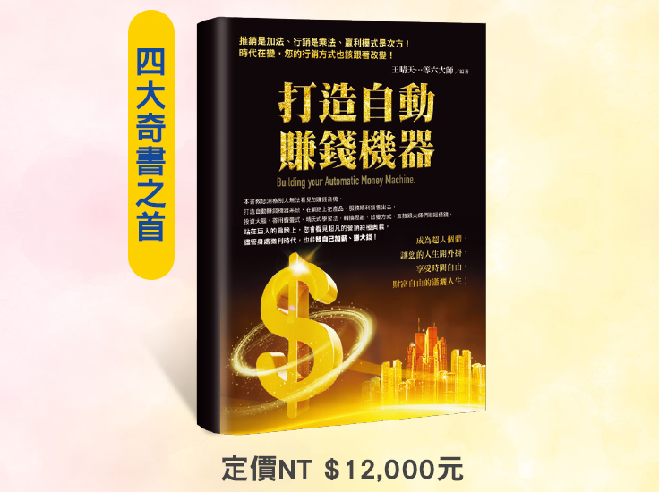 打造自動賺錢機器