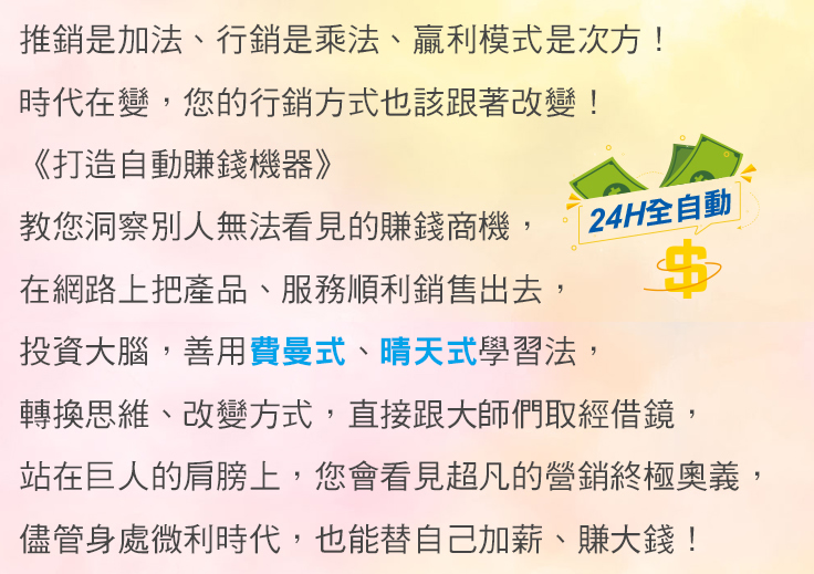 打造自動賺錢機器