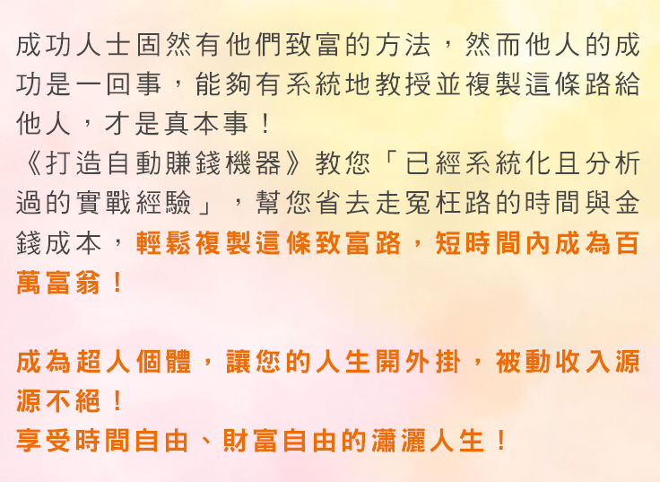 打造自動賺錢機器