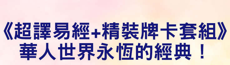 超譯易經精裝牌卡套組