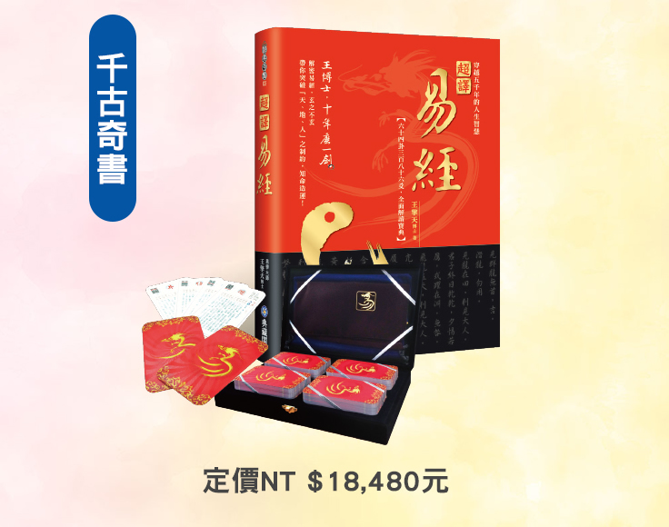 超譯易經精裝牌卡套組
