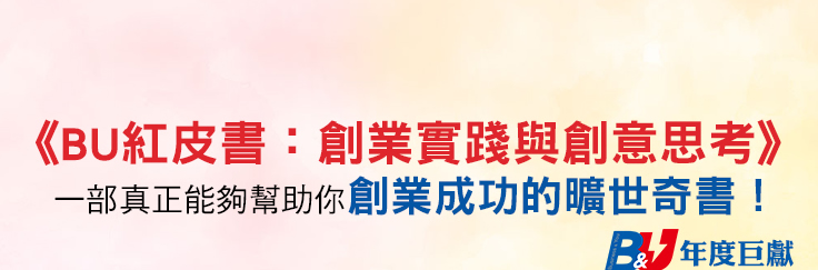 BU紅皮書：創業實踐與創意思考