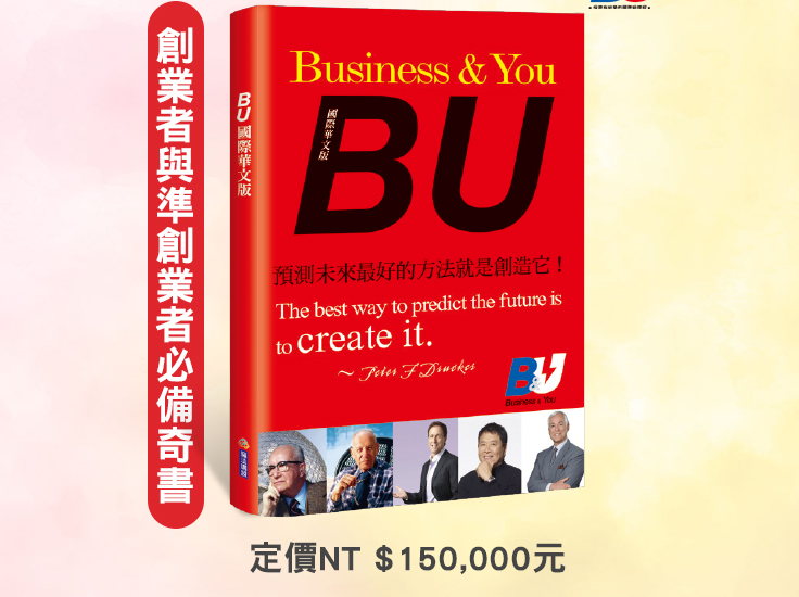 BU紅皮書：創業實踐與創意思考