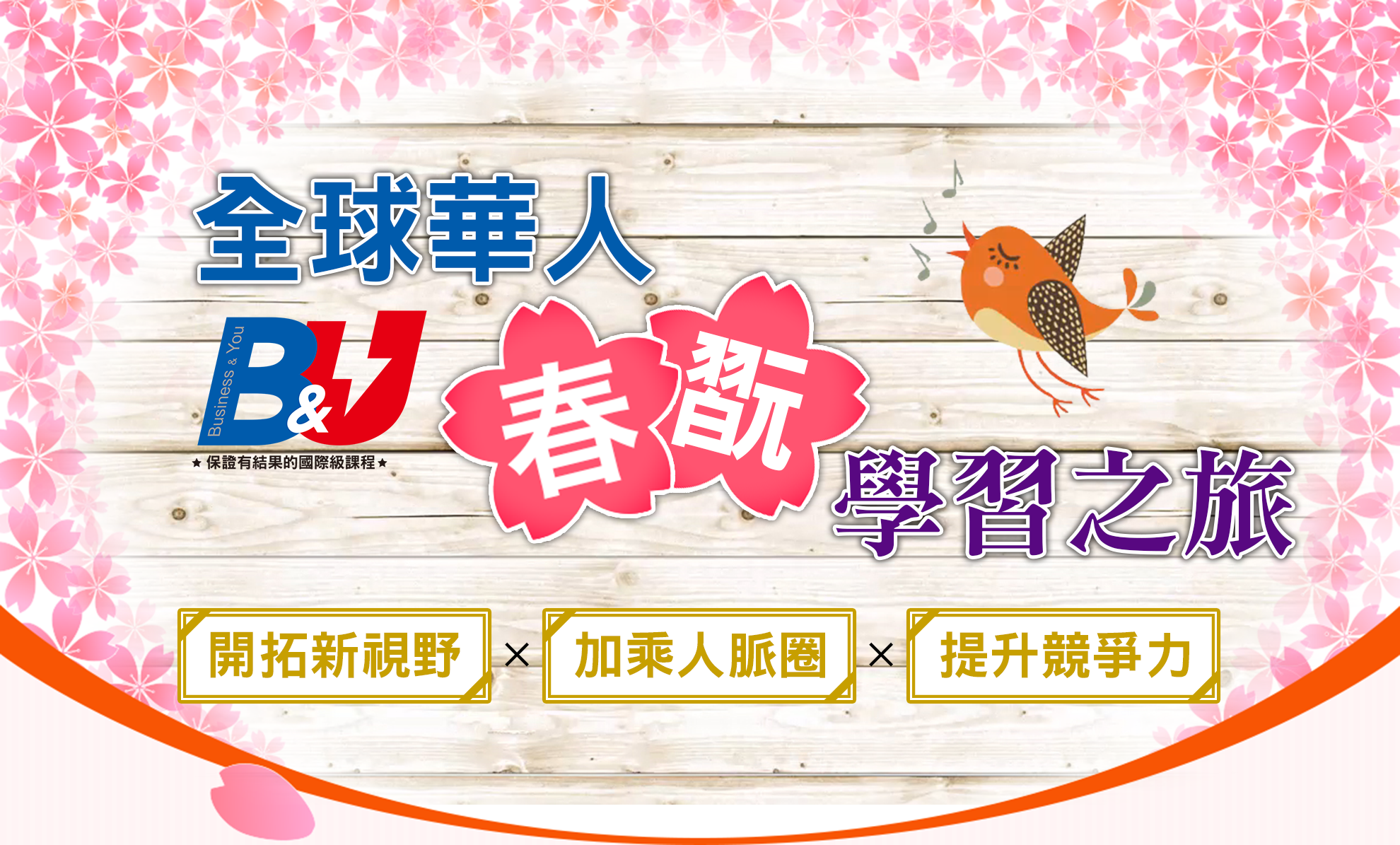 全球華人BU春翫學習之旅