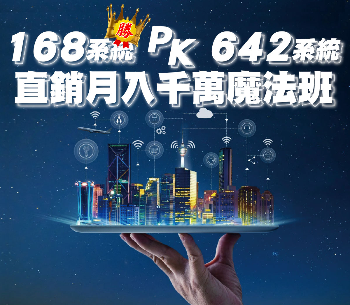 168系統 PK 642系統 直銷月入千萬魔法班