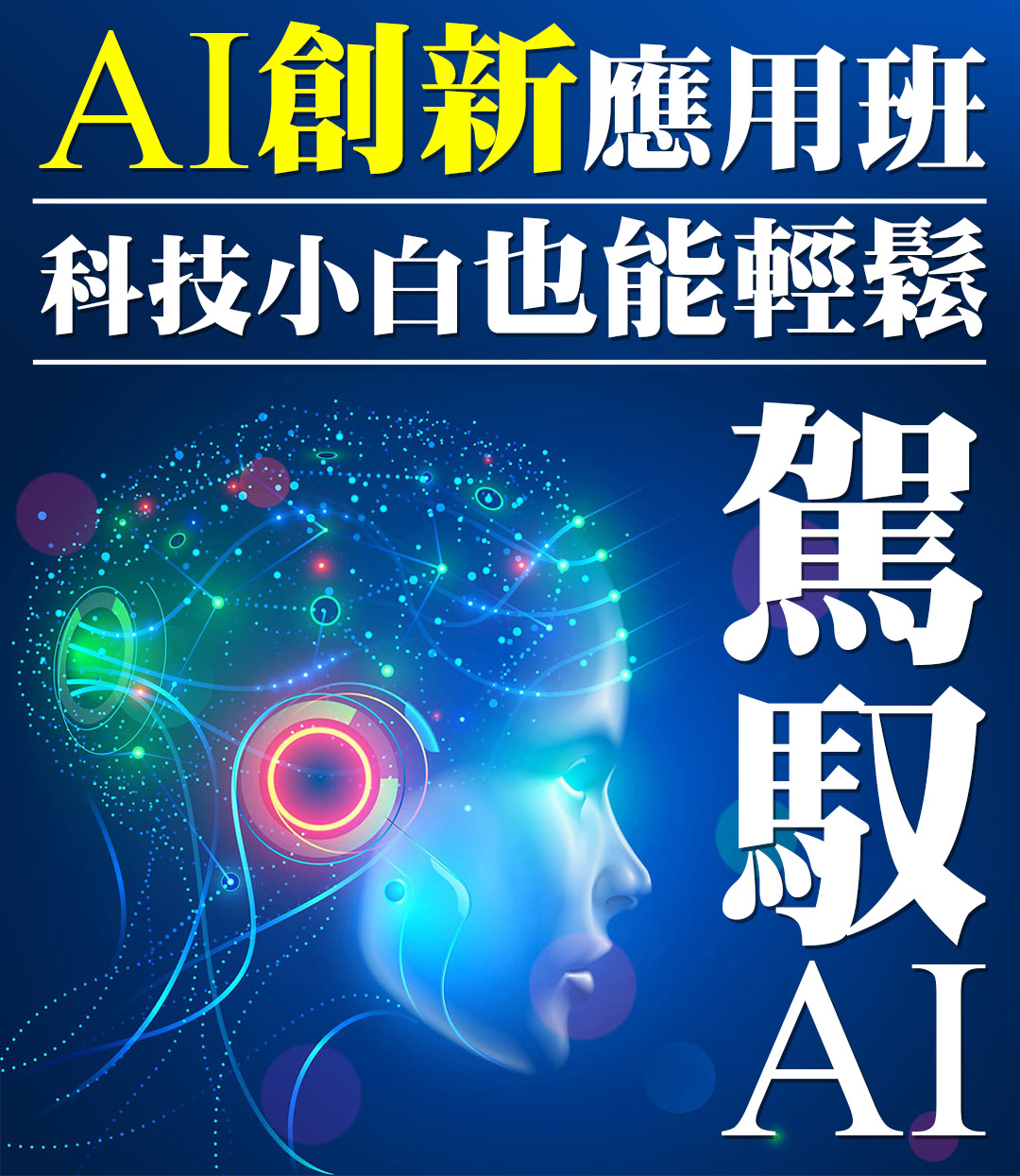 AI創新應用班