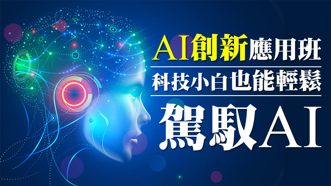 AI創新應用班