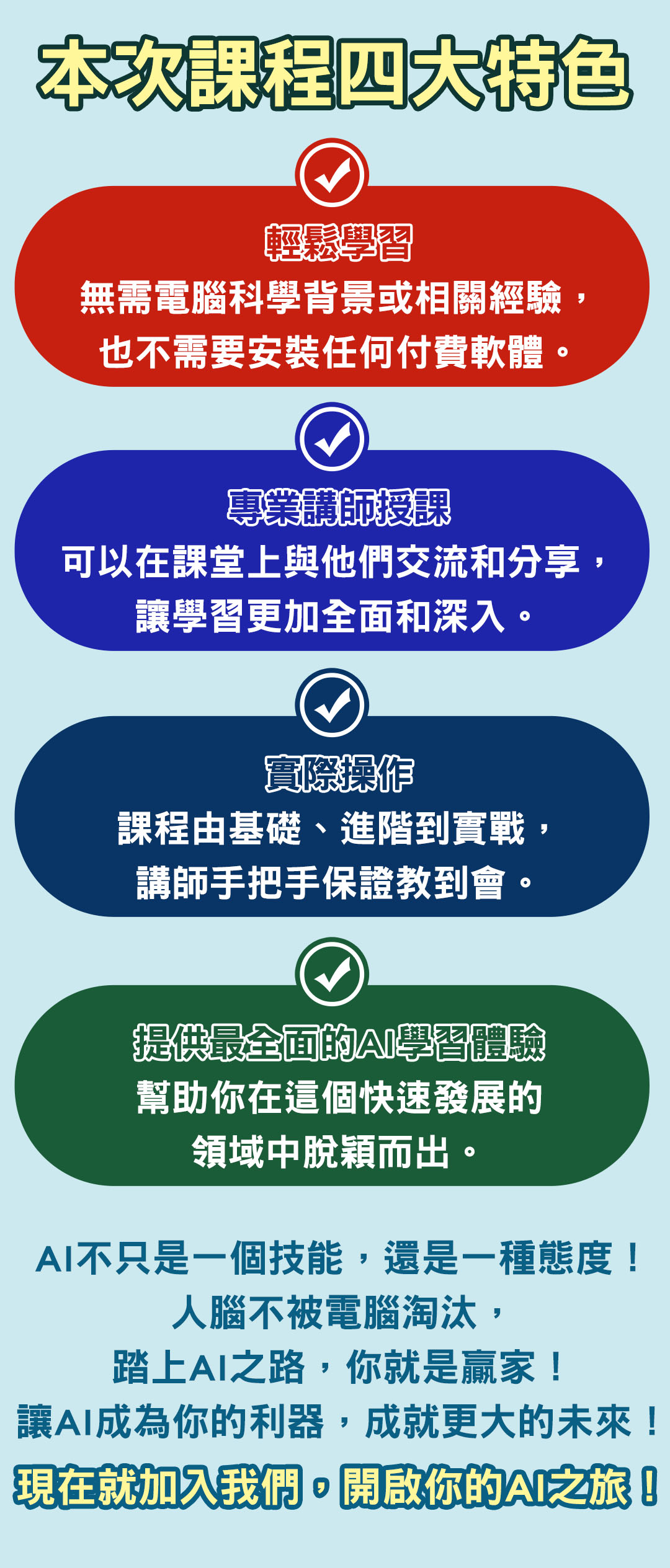 本次課程四大特色