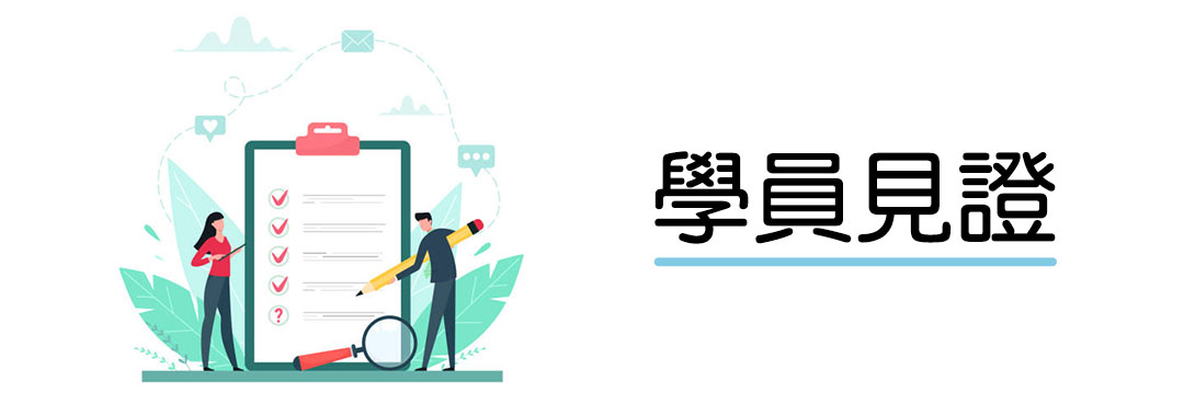 學員見證